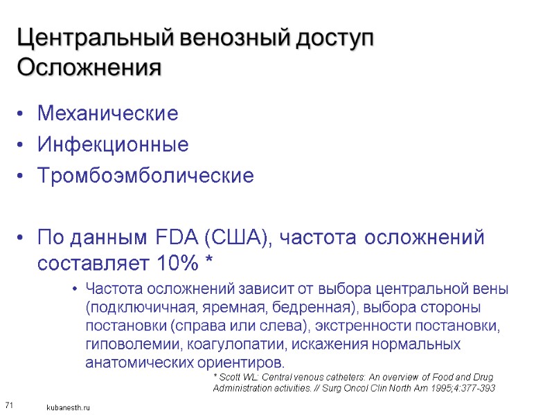 71 Центральный венозный доступ Осложнения Механические Инфекционные Тромбоэмболические   По данным FDA (США),